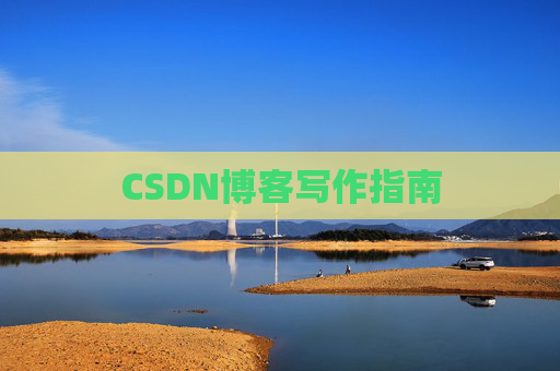 CSDN博客写作指南